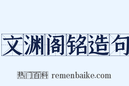 文渊阁铭造句是什么意思的图片